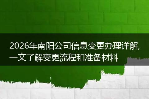 2026年南阳公司信息变更办理详解,一文了解变更流程和准备材料
