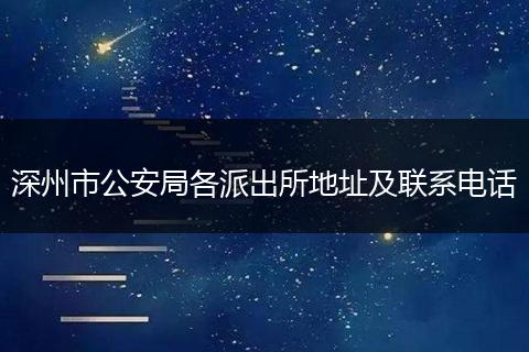 深州市公安局各派出所地址及联系电话