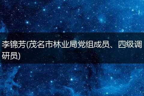李锦芳(茂名市林业局党组成员、四级调研员)