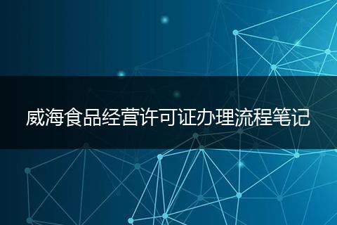 威海食品经营许可证办理流程笔记