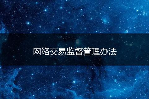 网络交易监督管理办法