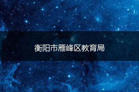 衡阳市雁峰区教育局