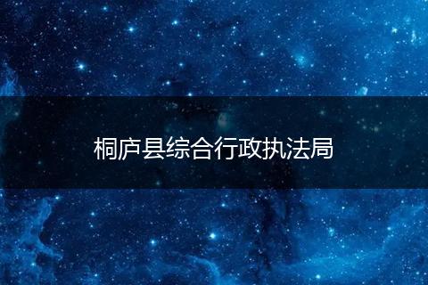 桐庐县综合行政执法局