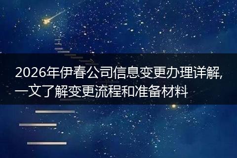 2026年伊春公司信息变更办理详解,一文了解变更流程和准备材料