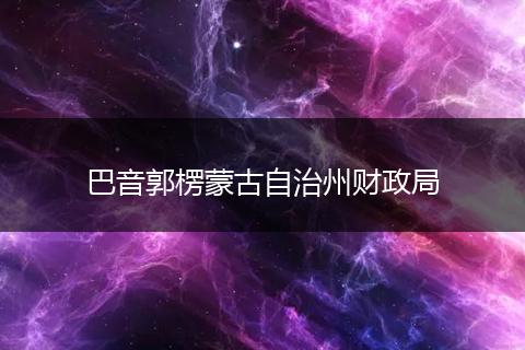 巴音郭楞蒙古自治州财政局