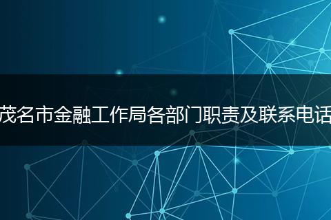 茂名市金融工作局各部门职责及联系电话