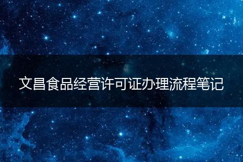 文昌食品经营许可证办理流程笔记