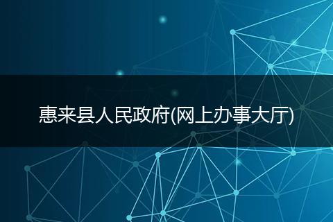 惠来县人民政府(网上办事大厅)