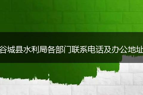 谷城县水利局各部门联系电话及办公地址