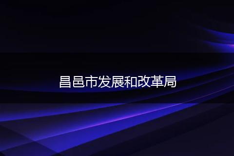 昌邑市发展和改革局