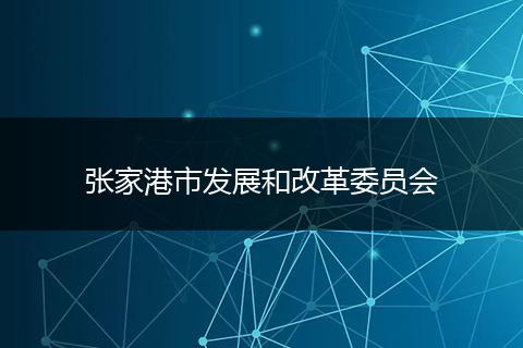 张家港市发展和改革委员会