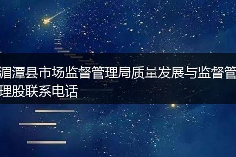 湄潭县市场监督管理局质量发展与监督管理股联系电话