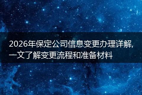 2026年保定公司信息变更办理详解,一文了解变更流程和准备材料