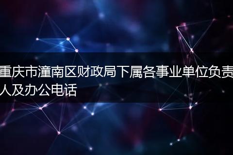 重庆市潼南区财政局下属各事业单位负责人及办公电话