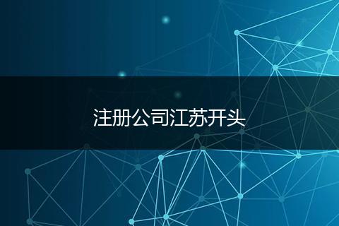 注册公司江苏开头