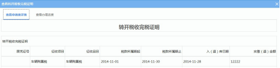 湖南省电子税务局转开税收完税证明操作流程说明