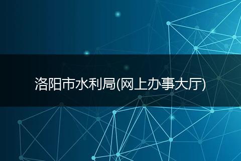 洛阳市水利局(网上办事大厅)