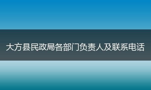 大方县民政局各部门负责人及联系电话