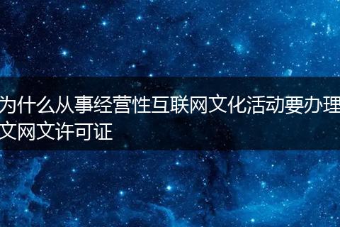 为什么从事经营性互联网文化活动要办理文网文许可证