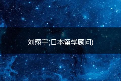 刘翔宇(日本留学顾问)