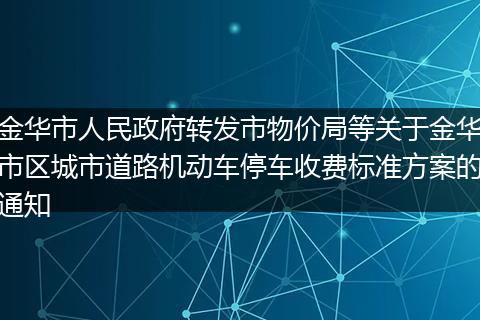 金华市人民政府转发市物价局等关于金华市区城市道路机动车停车收费标准方案的通知