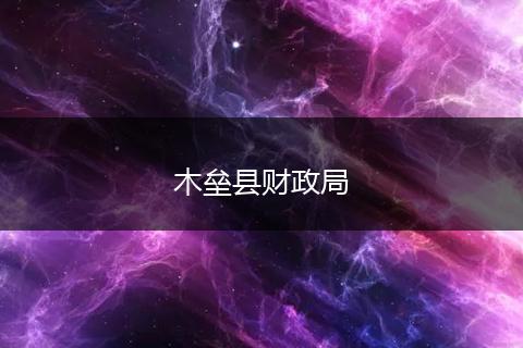 木垒县财政局