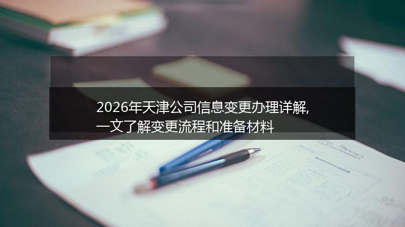 2026年天津公司信息变更办理详解,一文了解变更流程和准备材料