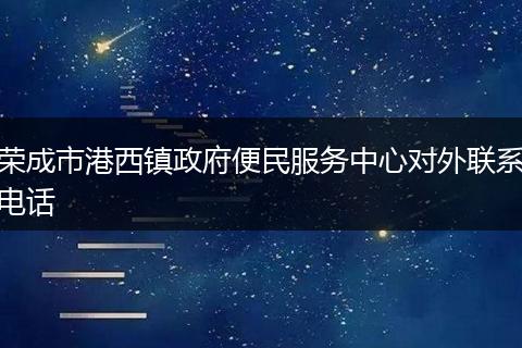 荣成市港西镇政府便民服务中心对外联系电话
