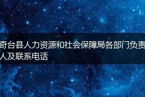 奇台县人力资源和社会保障局各部门负责人及联系电话
