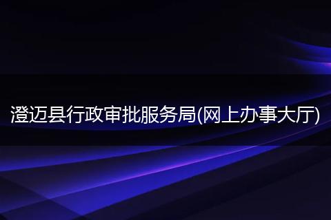 澄迈县行政审批服务局(网上办事大厅)