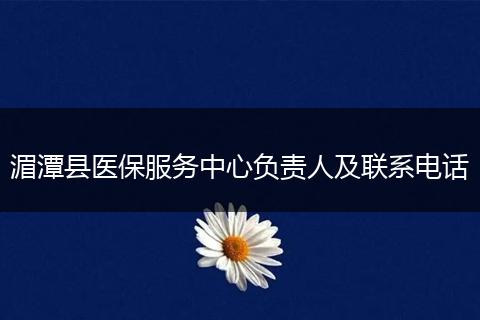 湄潭县医保服务中心负责人及联系电话