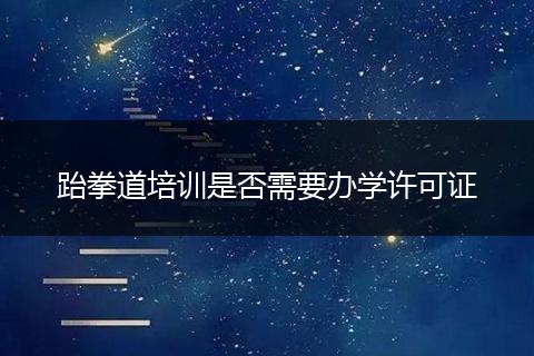 跆拳道培训是否需要办学许可证