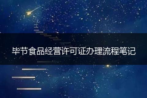 毕节食品经营许可证办理流程笔记