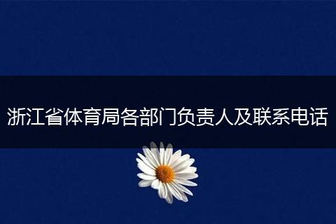 浙江省体育局各部门负责人及联系电话