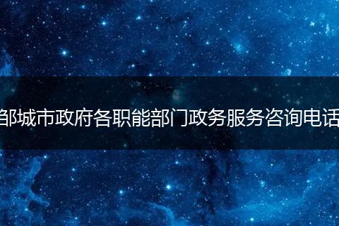 邹城市政府各职能部门政务服务咨询电话