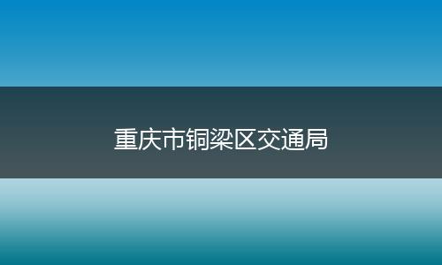 重庆市铜梁区交通局