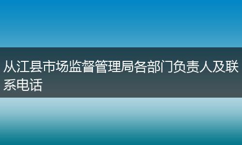 从江县市场监督管理局各部门负责人及联系电话