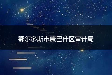 鄂尔多斯市康巴什区审计局