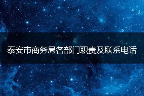 泰安市商务局各部门职责及联系电话
