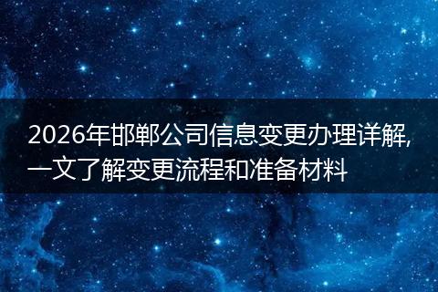 2026年邯郸公司信息变更办理详解,一文了解变更流程和准备材料