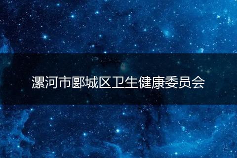 漯河市郾城区卫生健康委员会