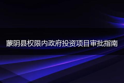 蒙阴县权限内政府投资项目审批指南