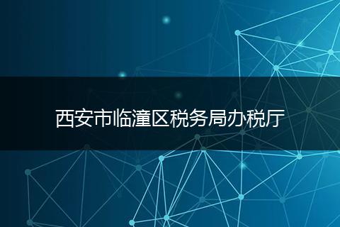 西安市临潼区税务局办税厅