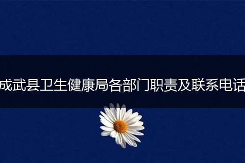 成武县卫生健康局各部门职责及联系电话