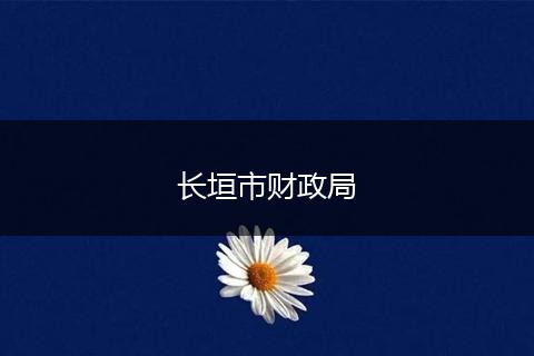 长垣市财政局