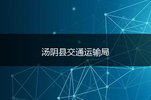 汤阴县交通运输局