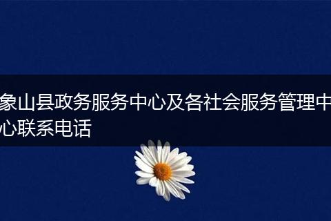 象山县政务服务中心及各社会服务管理中心联系电话