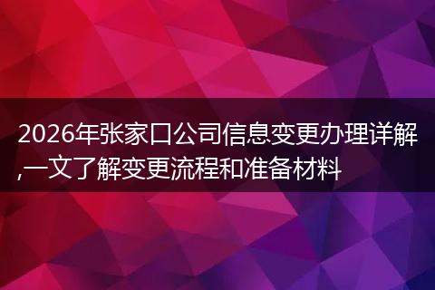 2026年张家口公司信息变更办理详解,一文了解变更流程和准备材料