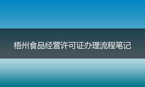 梧州食品经营许可证办理流程笔记
