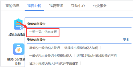 重庆市电子税务局一照一码户信息变更操作流程说明